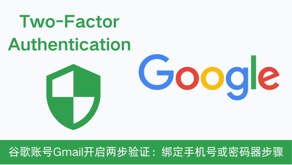 设置 Google 两步验证